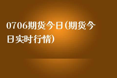 0706期货今日(期货今日实时行情)