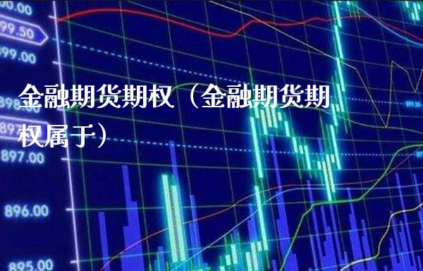 金融期货期权（金融期货期权属于）