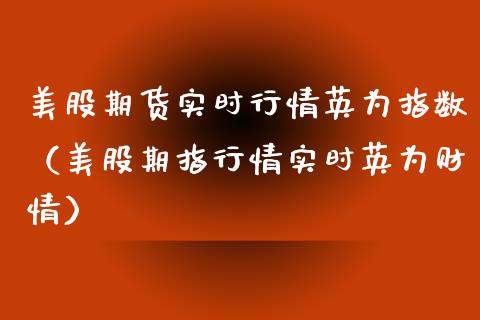 美股期货实时行情英为指数（美股期指行情实时英为财情）_https://www.boyangwujin.com_纳指期货_第1张