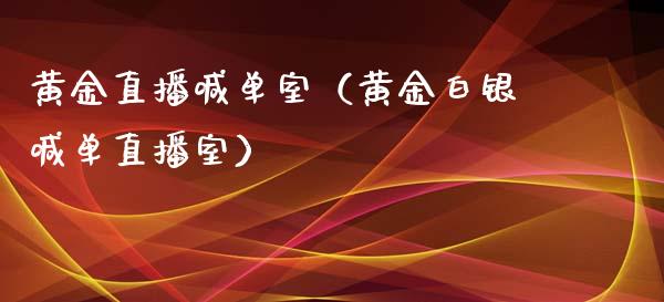 黄金直播喊单室（黄金白银喊单直播室）