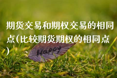 期货交易和期权交易的相同点(比较期货期权的相同点)_https://www.boyangwujin.com_黄金直播间_第1张