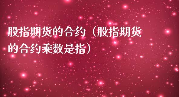 股指期货的合约（股指期货的合约乘数是指）_https://www.boyangwujin.com_期货直播间_第1张