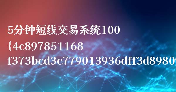 5分钟短线交易系统100%（5分钟短线交易系统90%）_https://www.boyangwujin.com_道指期货_第1张