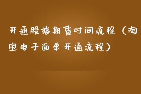 开通股指期货时间流程（淘宝电子面单开通流程）