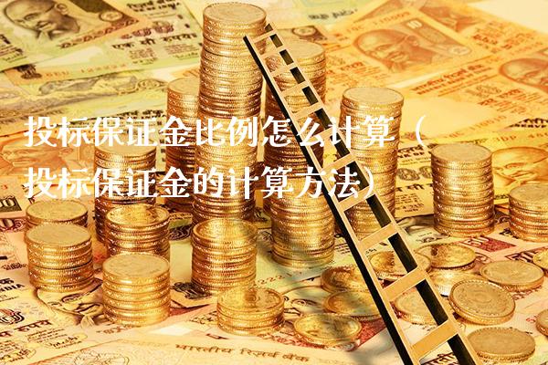 投标保证金比例怎么计算（投标保证金的计算方法）