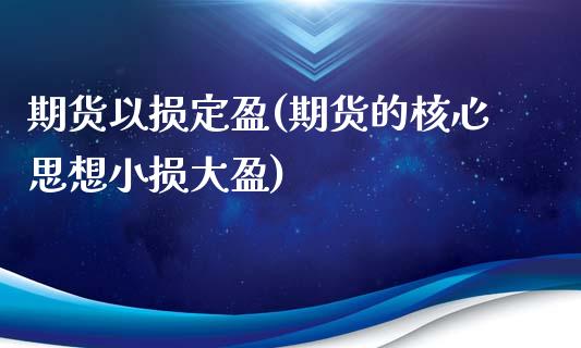 期货以损定盈(期货的核心思想小损大盈)_https://www.boyangwujin.com_期货直播间_第1张