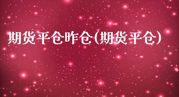 期货平仓昨仓(期货平仓)_https://www.boyangwujin.com_纳指期货_第1张